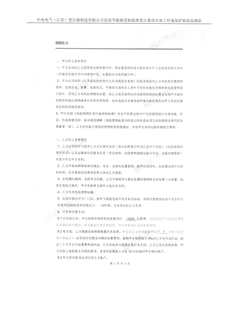环球电竞·(CHINA)官方网站（江苏）环球电竞·(CHINA)官方网站制造有限公司验收监测报告表_38.png